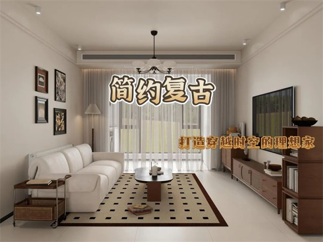 北辰港灣120㎡|復(fù)古與簡約的融合，打造穿越時空的理想家！