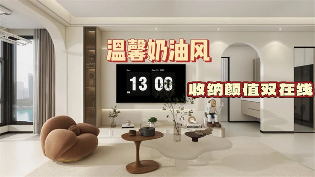中央御府102㎡|溫馨奶油風(fēng)，收納顏值雙在線，文藝感拉滿！