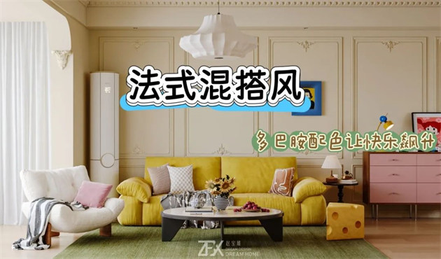 城市旅游客廳118㎡ | 多巴胺警報！這間法式混搭風的馬卡龍小屋讓快樂指數(shù)直線飆升！